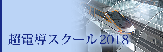 超電導スクール2018